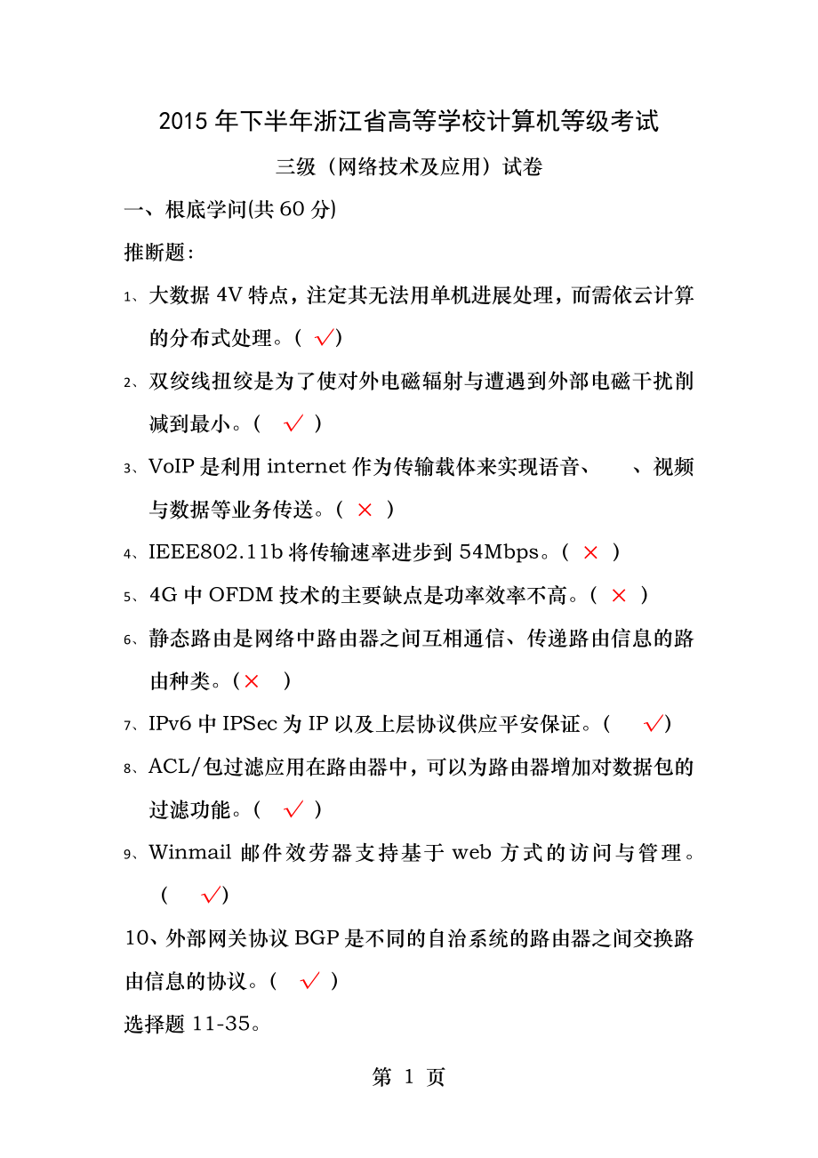 2015年下半年浙江省高等学校计算机等级三级网络技术试题(含答案).docx_第1页