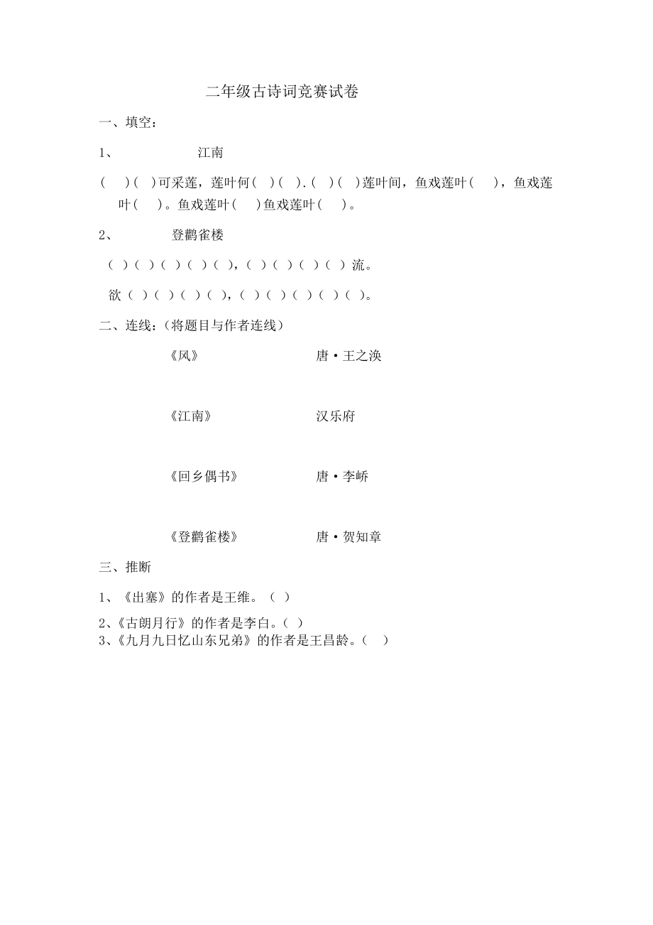 二年级古诗词竞赛试卷1.docx_第1页