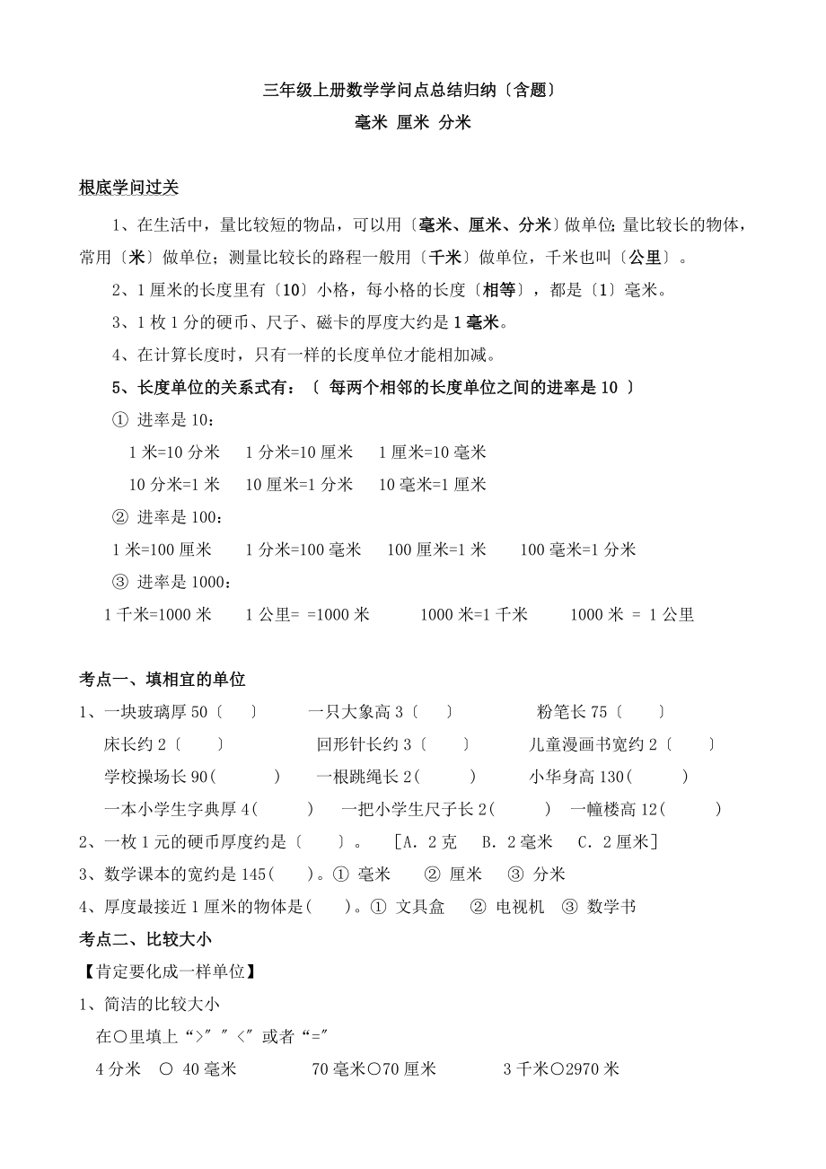 三年级上册数学单元知识点归纳及练习讲解.docx_第1页