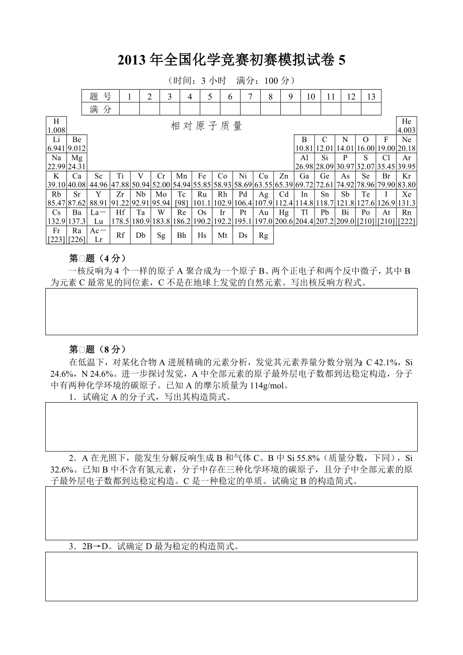 2013年全国化学竞赛初赛模拟试卷5含答案.docx_第1页