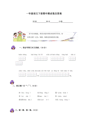 2016年人教版一年级语文下册期中测试卷及答案.docx