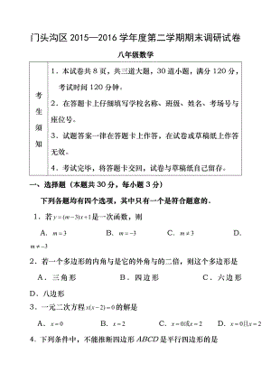 20152016学年北京市门头沟区八年级下学期期末数学试题含答案.docx