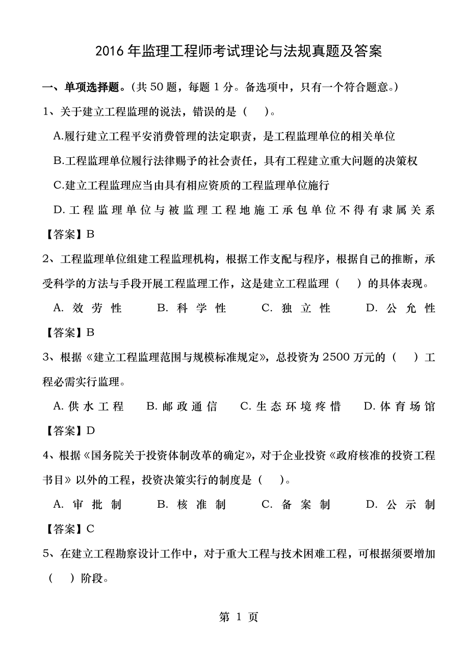 2016年监理工程师法规真题及答案.docx_第1页