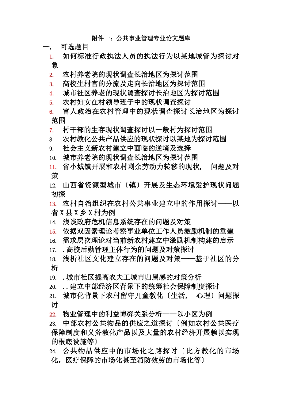 公共事业管理论文选题题库150题目DOC.docx_第1页