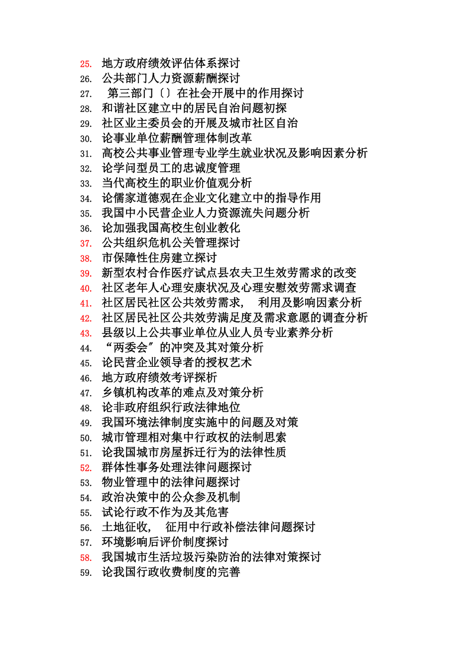 公共事业管理论文选题题库150题目DOC.docx_第2页