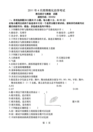 2011年4月教育统计与测量试题及答案.docx