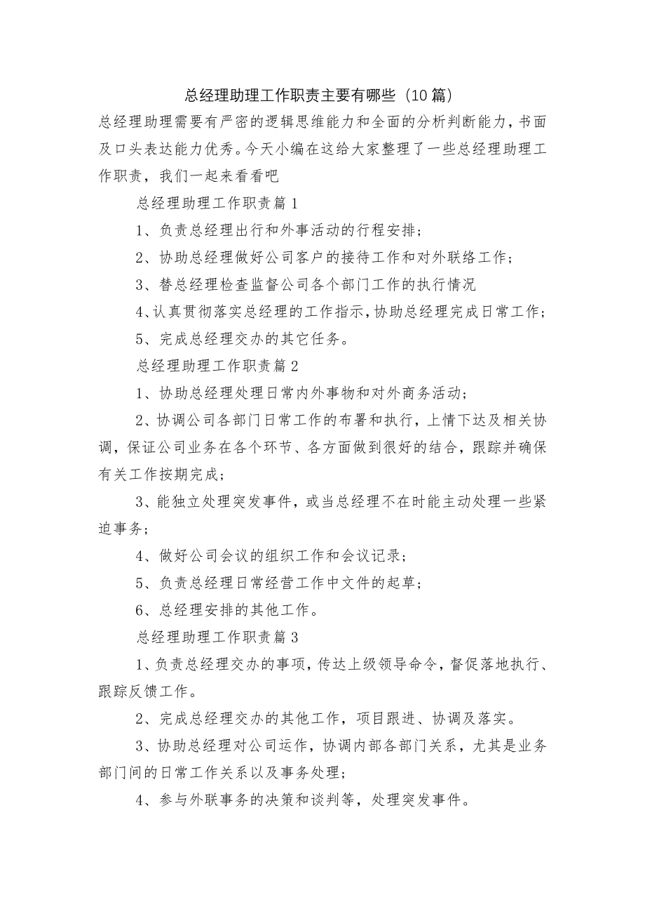 总经理助理工作职责主要有哪些（10篇）.docx_第1页