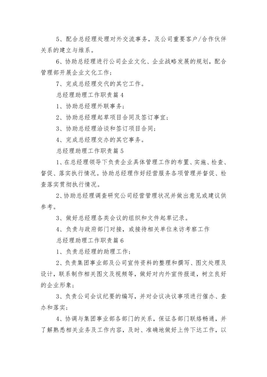 总经理助理工作职责主要有哪些（10篇）.docx_第2页