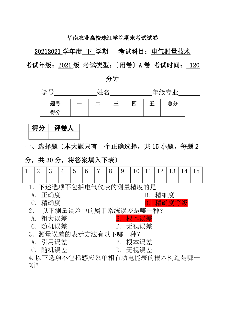 11级电气测量期末试卷及答案.docx_第1页