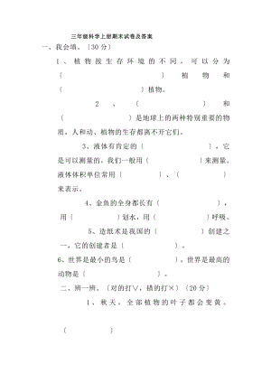 三年级上册科学期末检测试题复习资料和知识点.docx