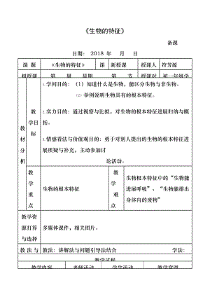 1.《生物的基本特征》教案.docx