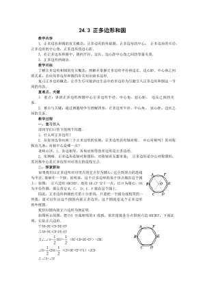 人教版九年级上册数学 24.3正多边形和圆3 教案.doc