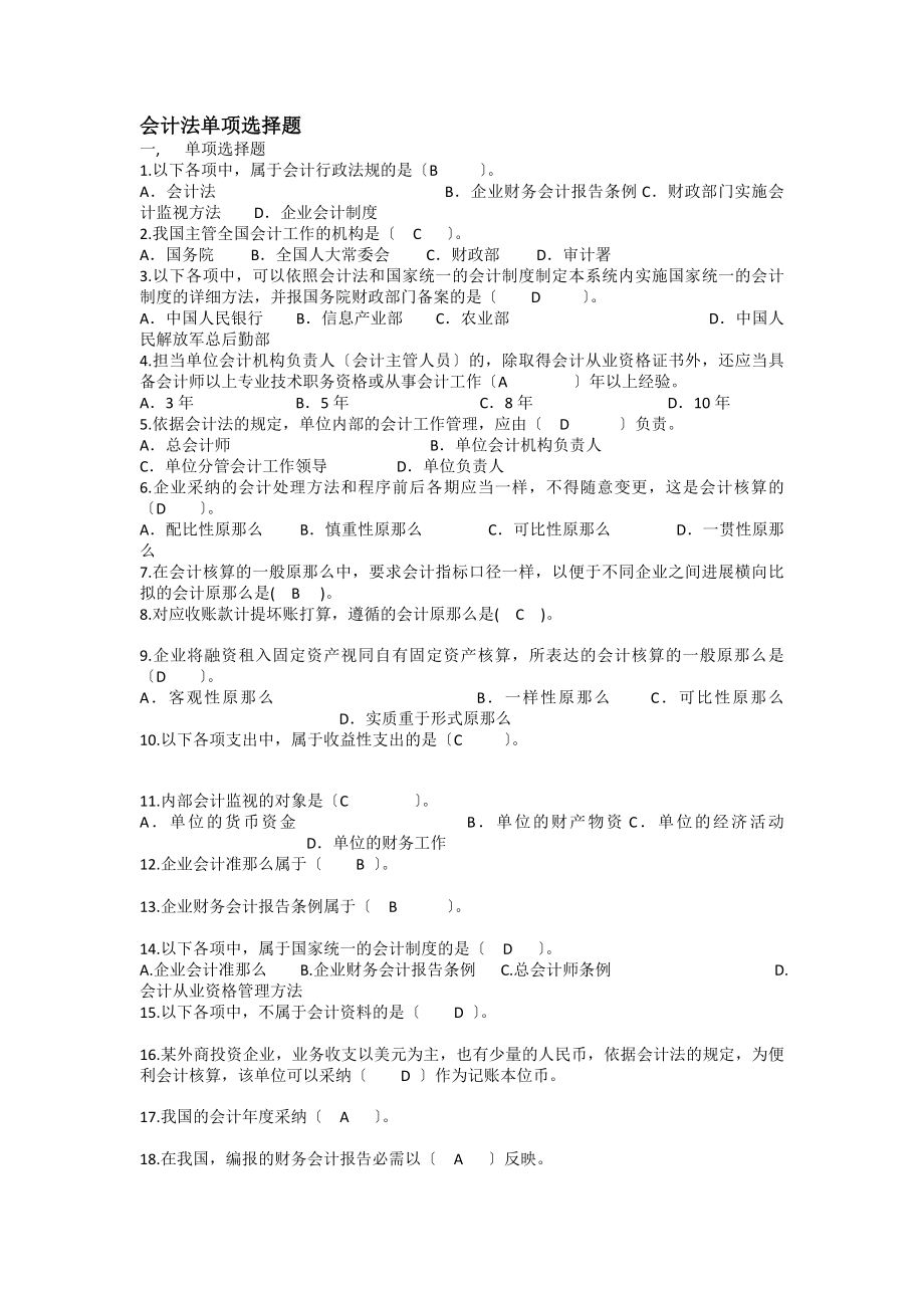 会计继续教育会计法单选题答案.docx_第1页