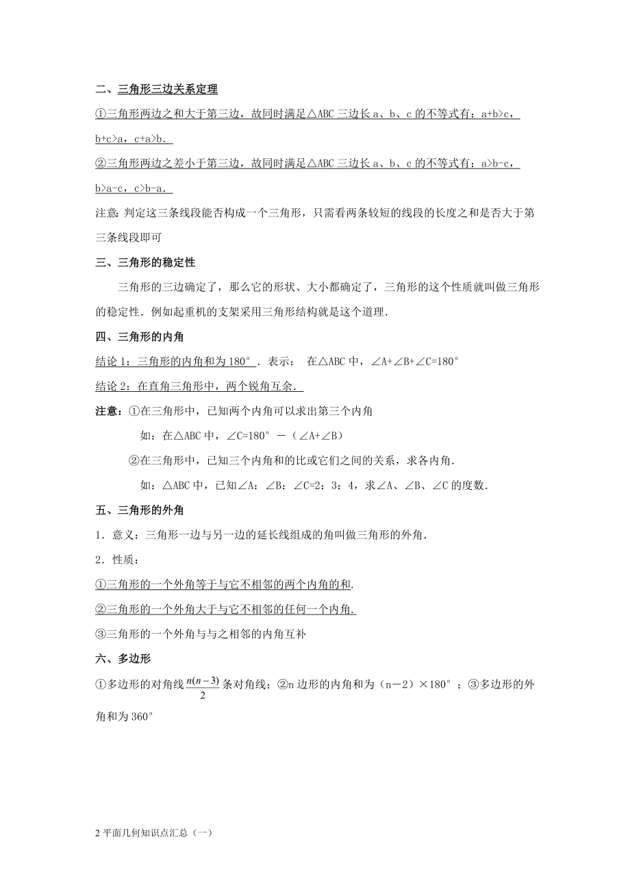 初中平面几何知识点汇总(一).doc_第2页