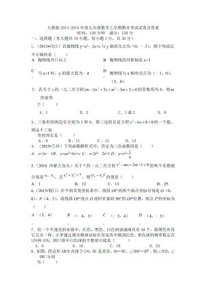 人教版2015-2016年度九年级数学上学期期末考试试卷及答案.docx