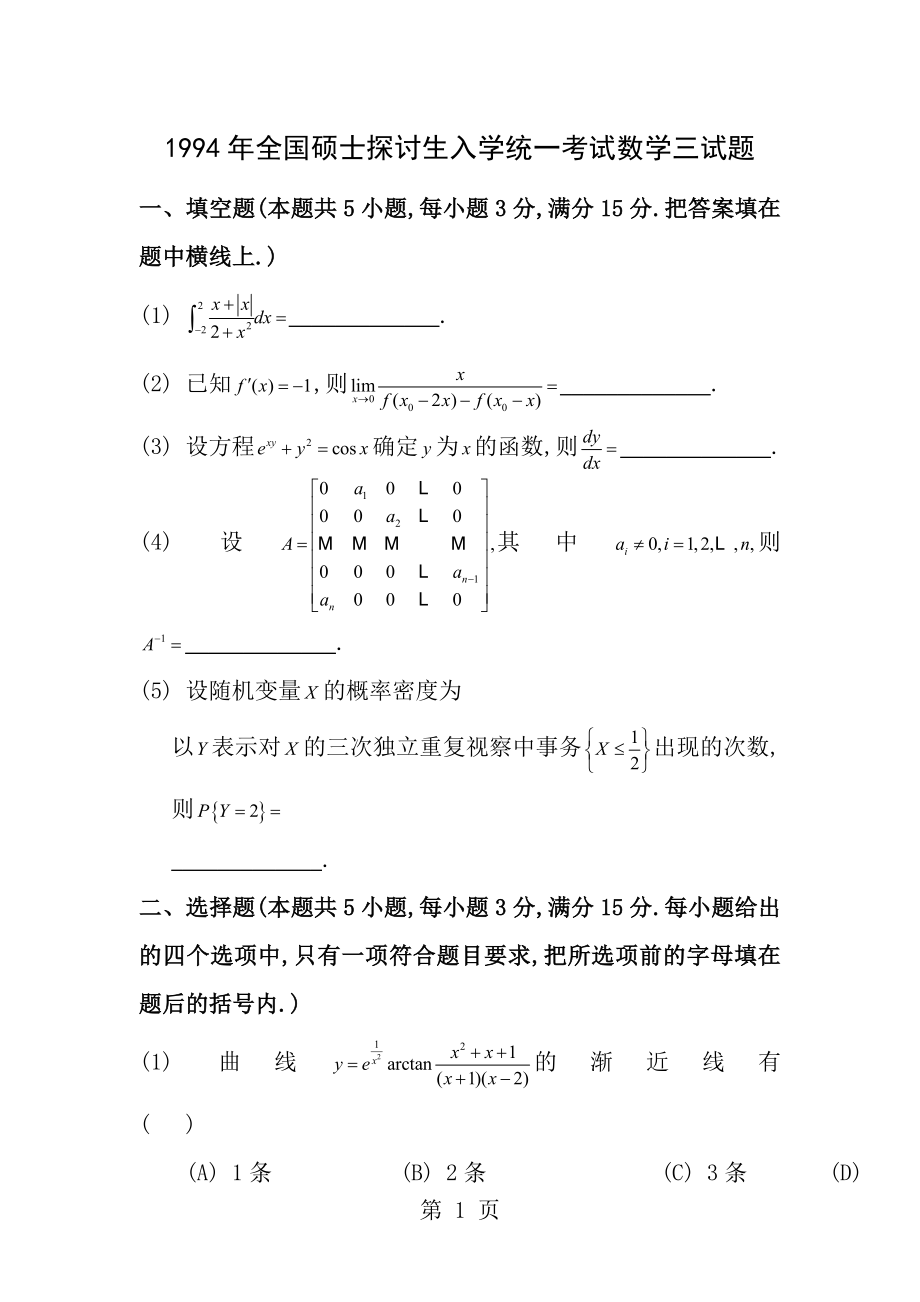 1994考研数三真题及解析.docx_第1页