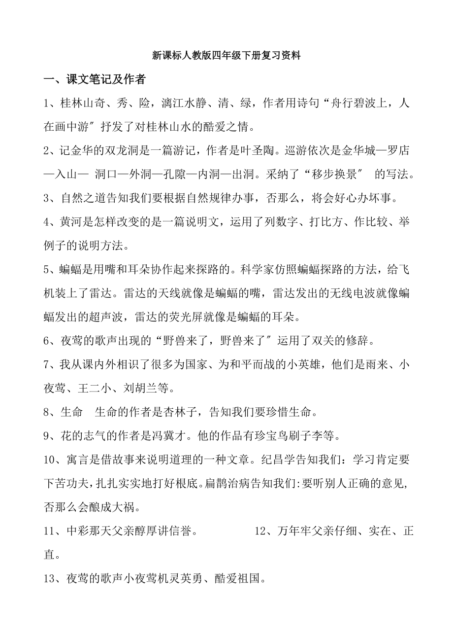 人教版四年级下册语文期末复习资料1.docx_第1页