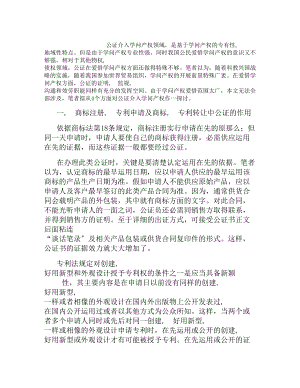 公证在保护知识产权领域的作用(1)论文-公证在保护知识产权领域的作用(1)论文.docx