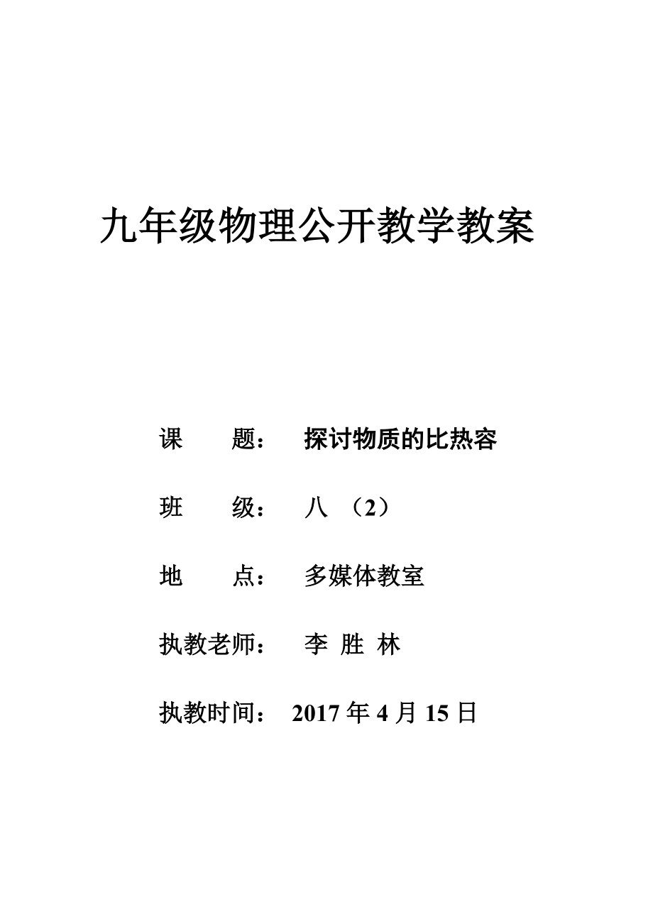 123研究物质的比热容教案.docx_第1页