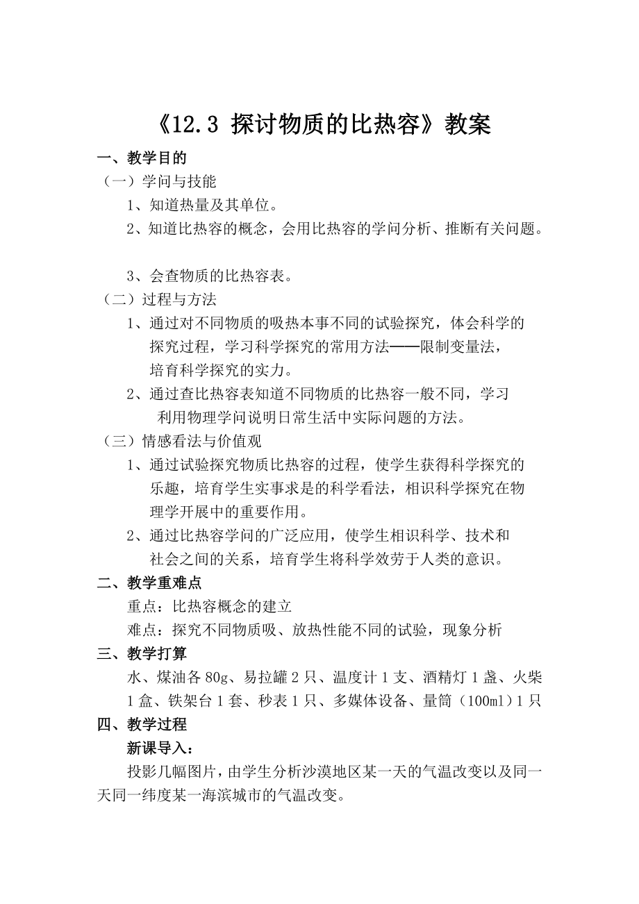 123研究物质的比热容教案.docx_第2页