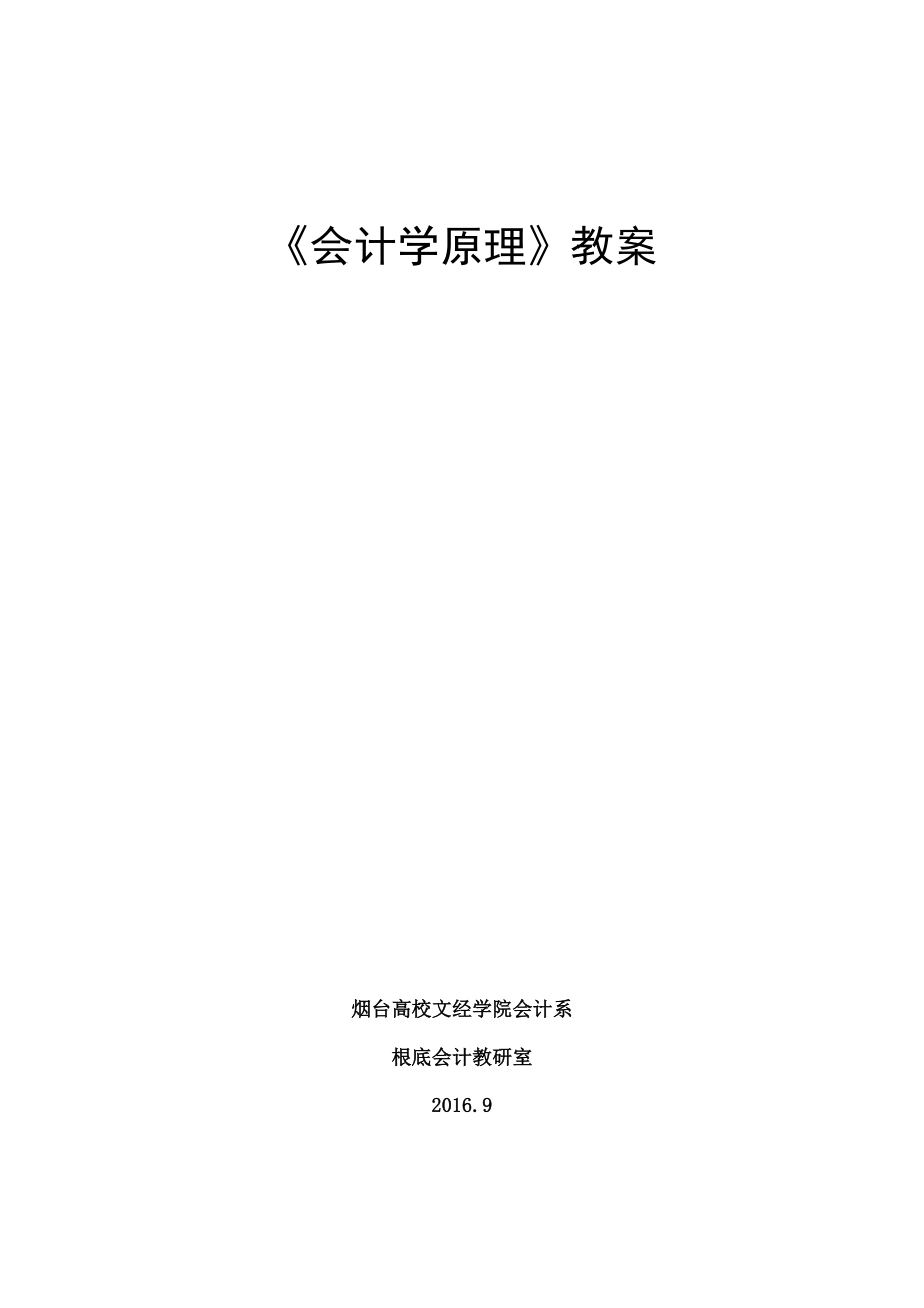 会计学原理教案1.docx_第1页