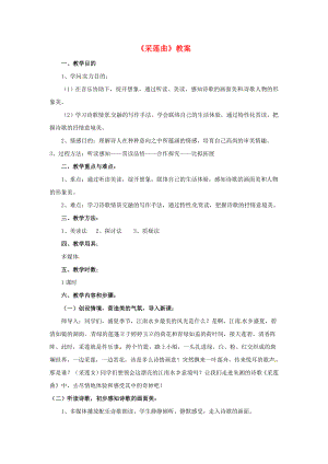 八年级语文下册采莲曲教案北师大版.docx