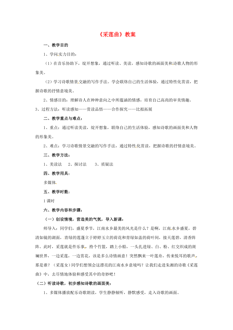 八年级语文下册采莲曲教案北师大版.docx_第1页