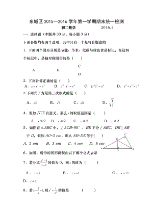 20152016学年北京市东城区初二上学期期末数学试卷含答案.docx