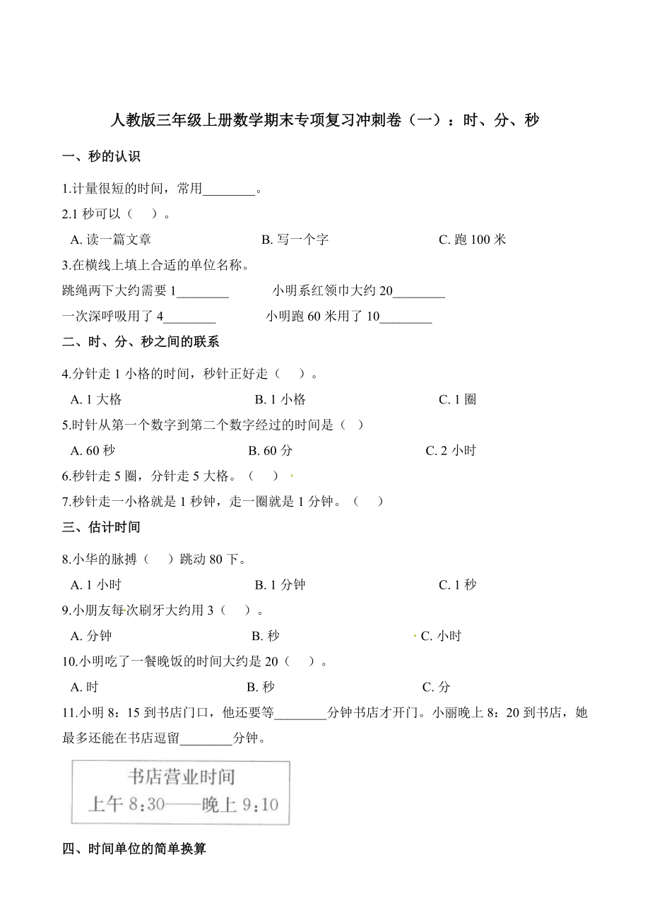 三年级上册数学试题-期末专项复习冲刺卷（一）：时、分、秒 (1) 人教版（含解析）.docx_第1页