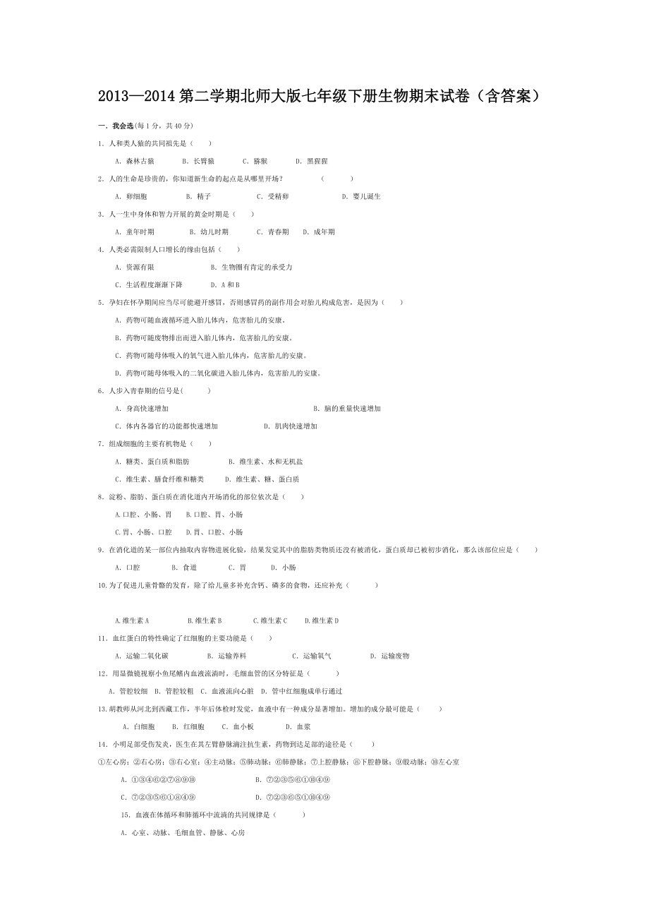 20132014第二学期北师大版七年级下册生物期末试卷含答案.docx_第1页