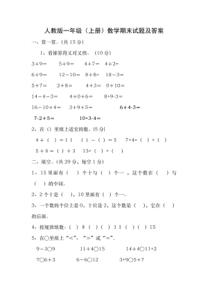 人教版一年级上册数学期末测试卷及答案.docx