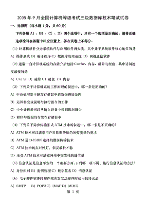 2005年9月计算机等考三级数据库技术笔试真题及答案.docx