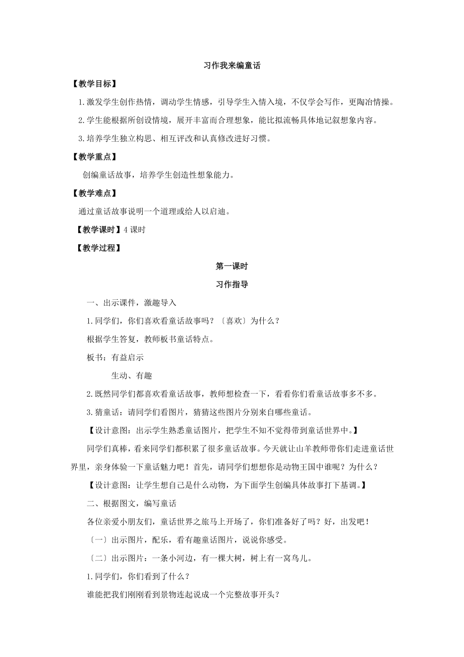 三年级习作我来编童话教案.docx_第1页