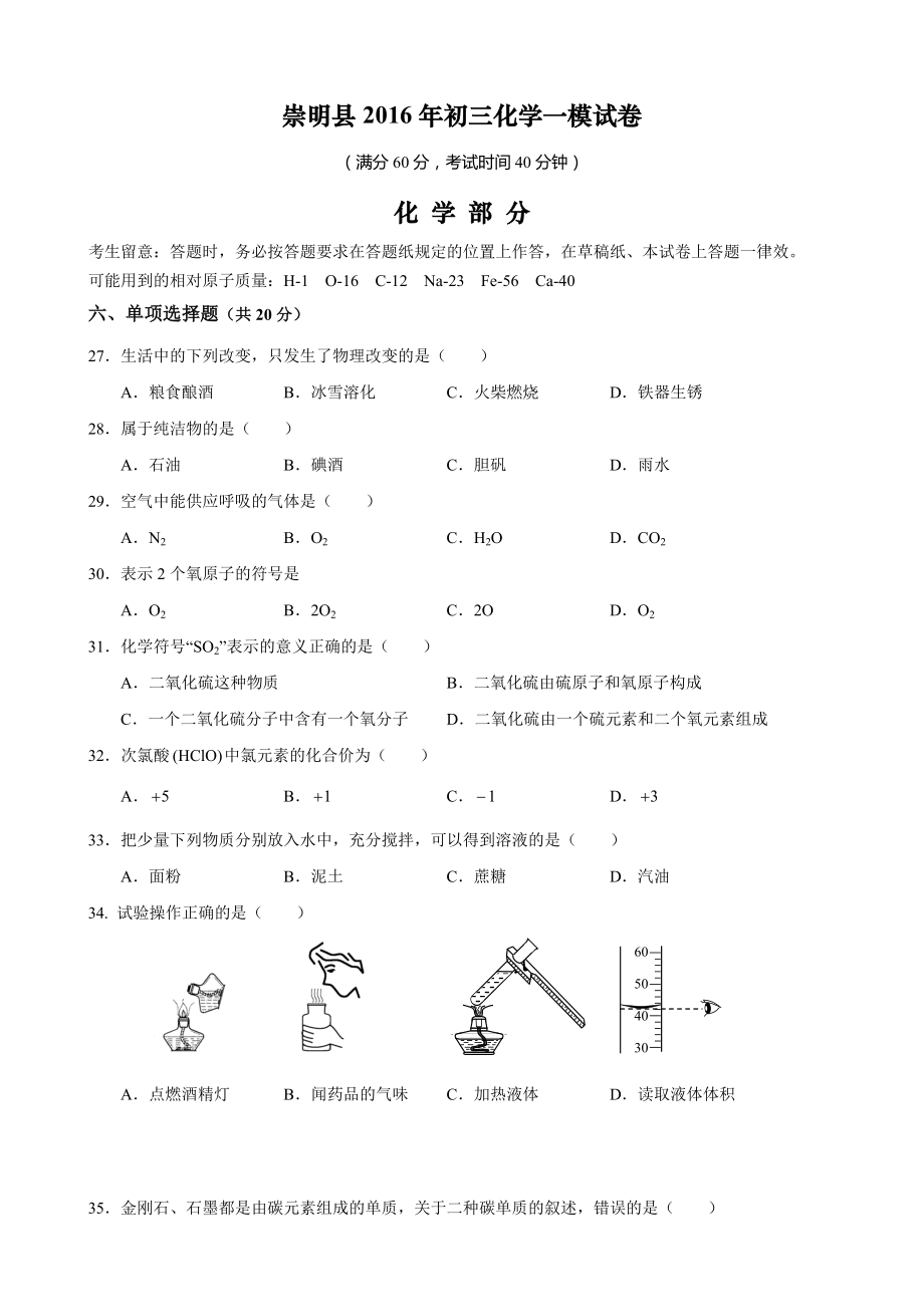 2016年上海市崇明县初三化学一模试卷及答案精校版.docx_第1页