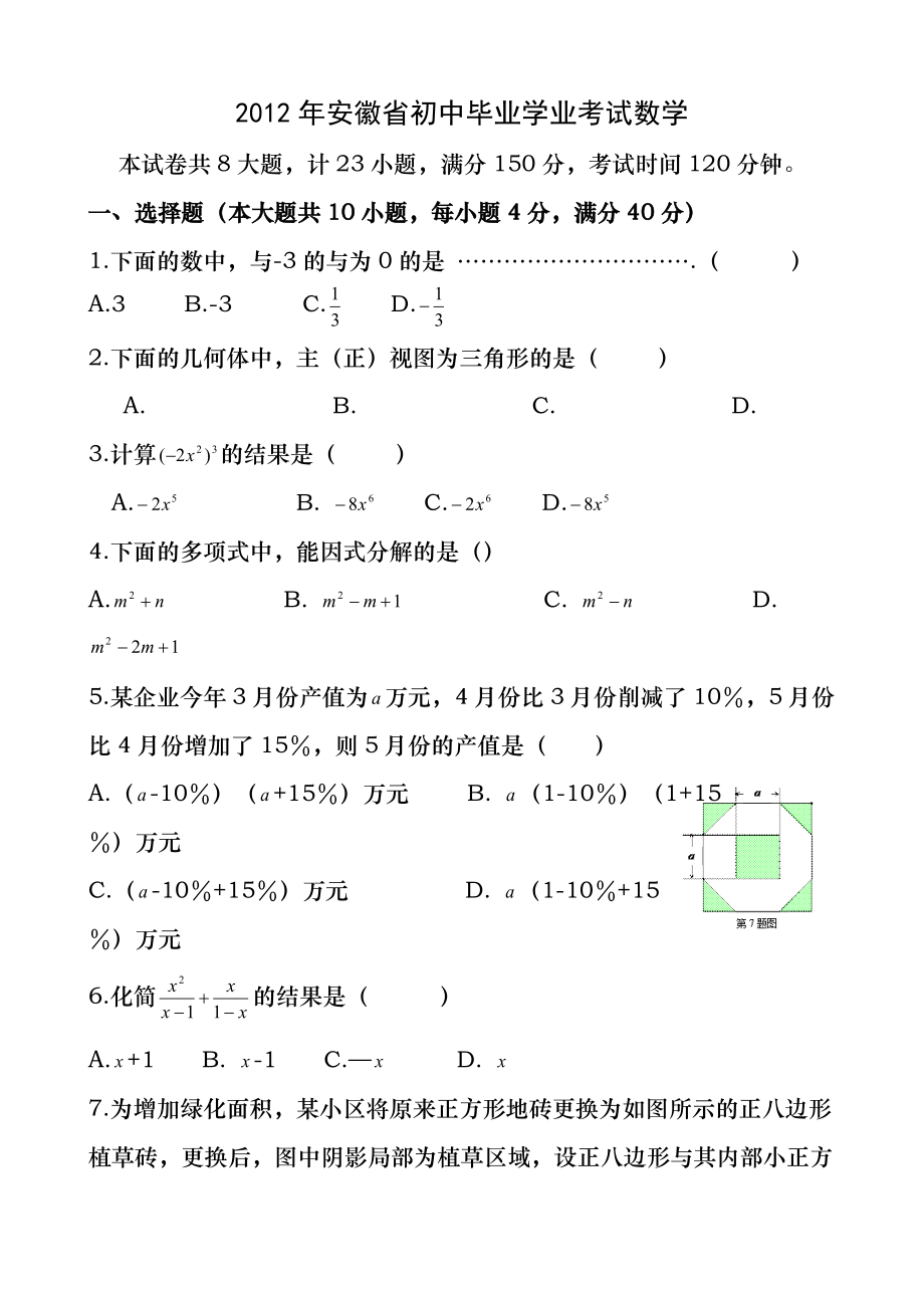 2012年安徽省中考数学试题及答案(Word).docx_第1页