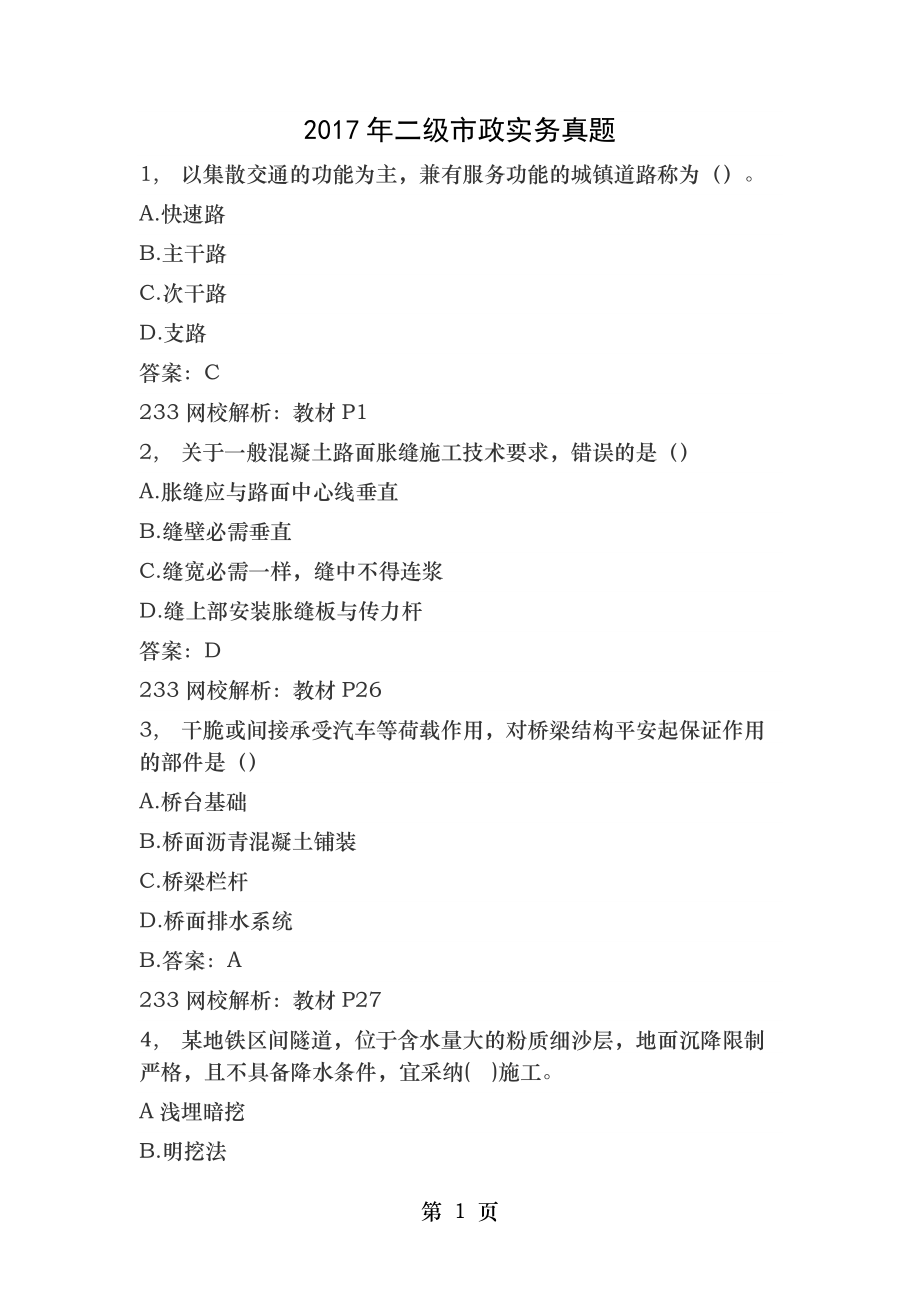 二级建造师市政历年真题.docx_第1页