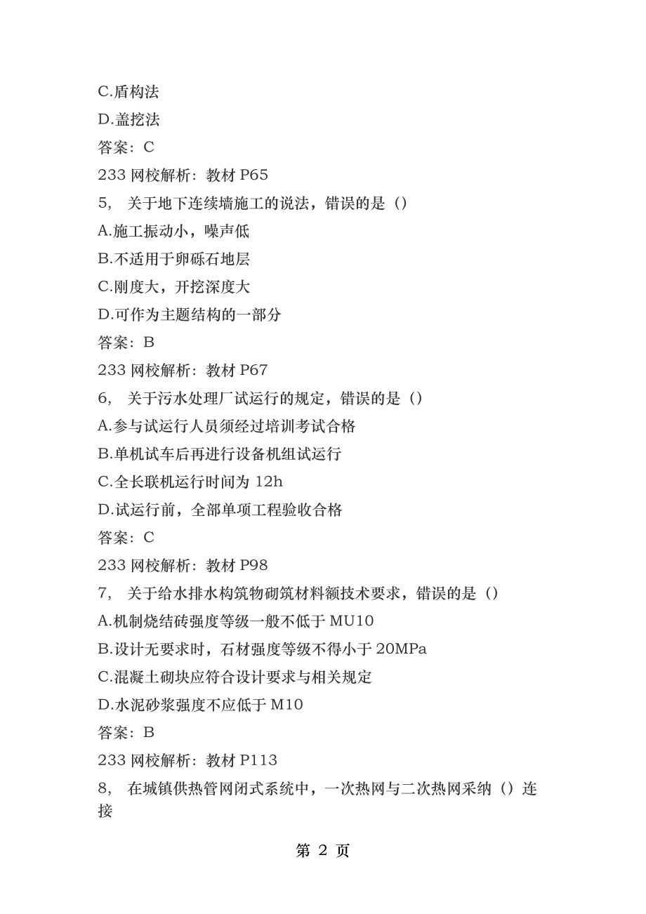 二级建造师市政历年真题.docx_第2页