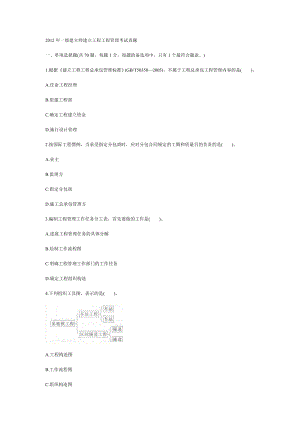 2012年一级建造师建设工程项目管理考试真题.docx