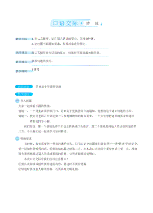 人教版四年级下册语文 第1单元 口语交际：转述（教案）.docx
