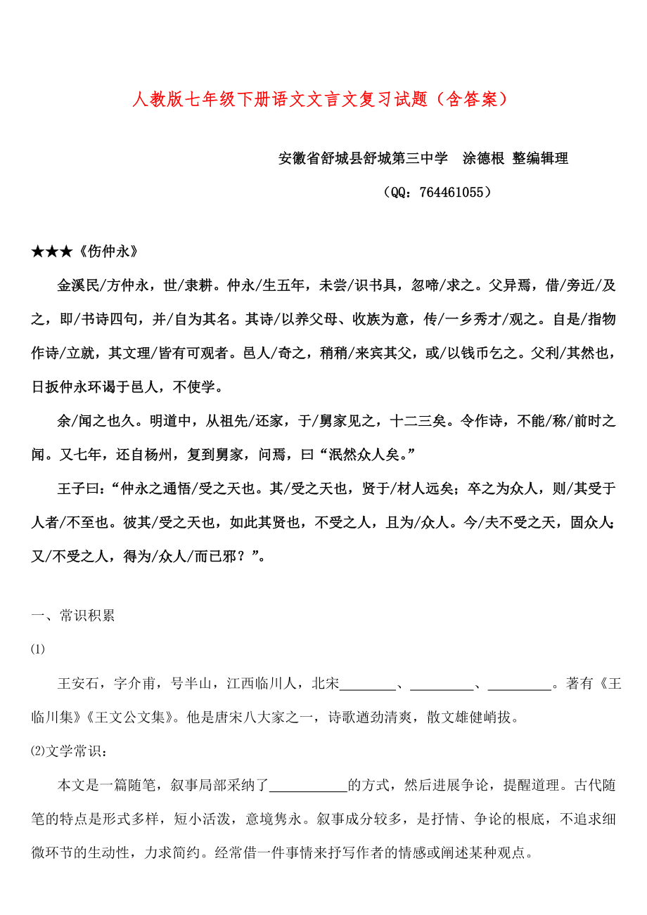 人教版七年级下册语文文言文复习试题含复习资料.docx_第1页