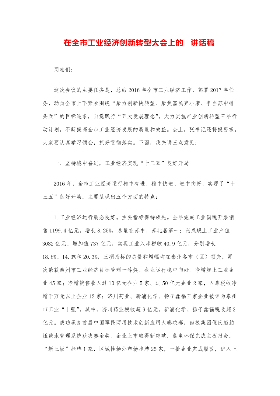 县市领导讲话稿--在全市工业经济创新转型大会上的讲话稿模版.pdf_第1页