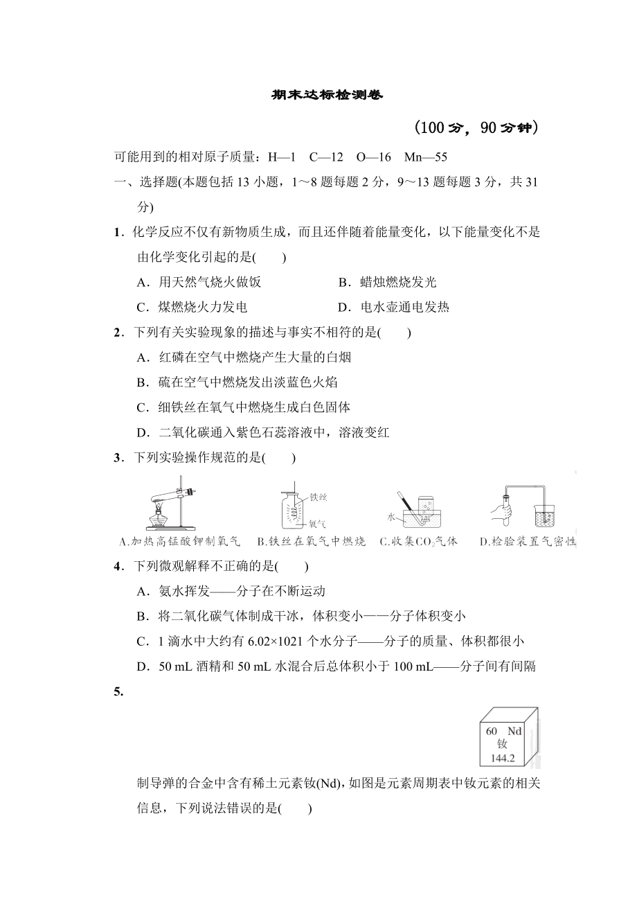 人教版九年级上册化学 期末达标检测卷.doc_第1页