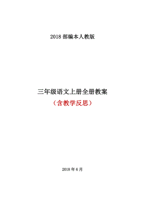 部编版三年级语文上册全册教案.doc