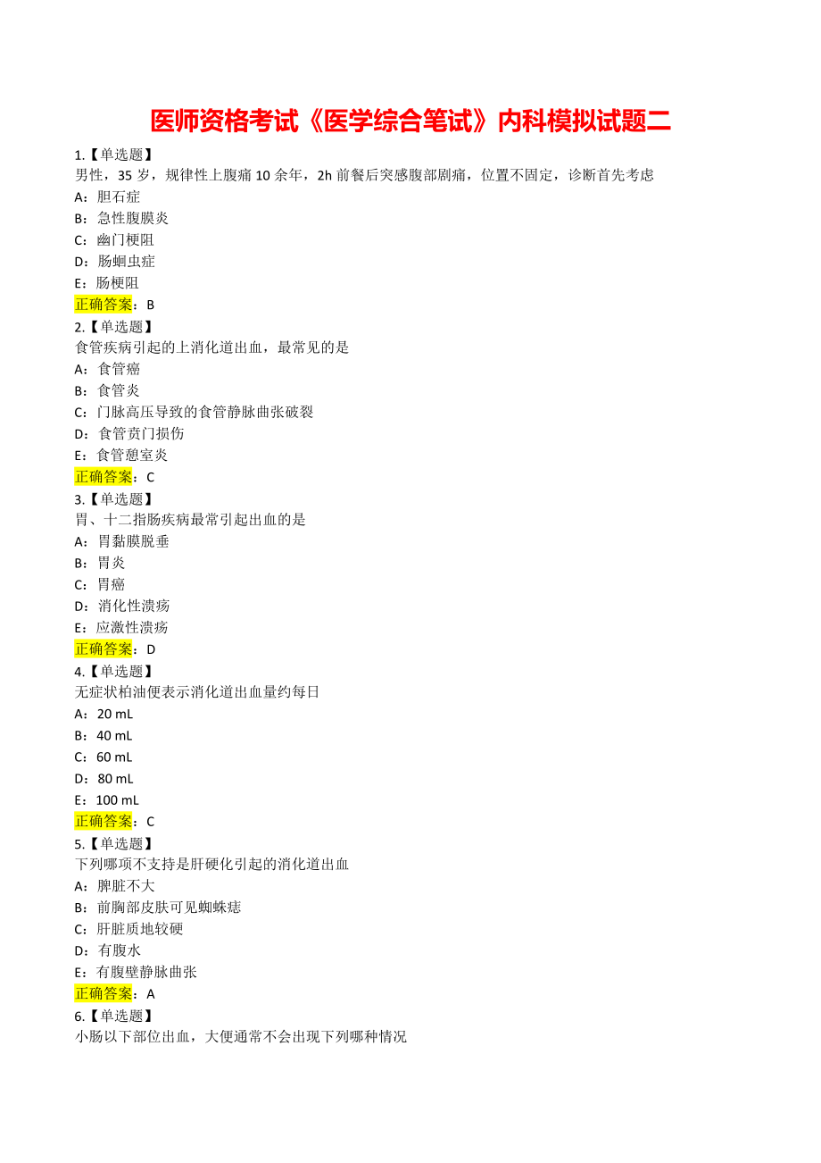 医师资格考试《医学综合笔试》内科模拟试题二.pdf_第1页