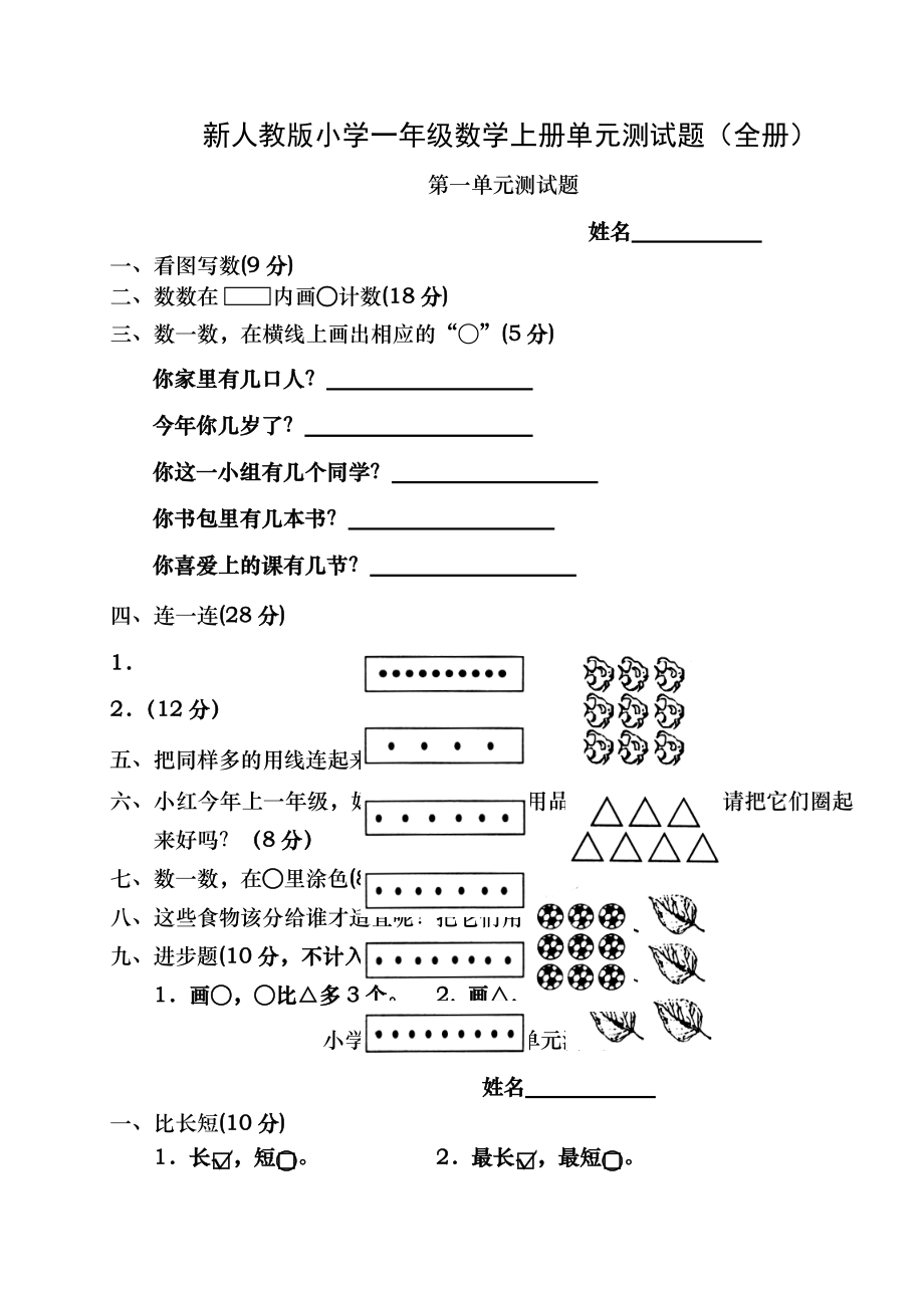 20172018新人教版小学一年级数学上册单元测试题全册.docx_第1页