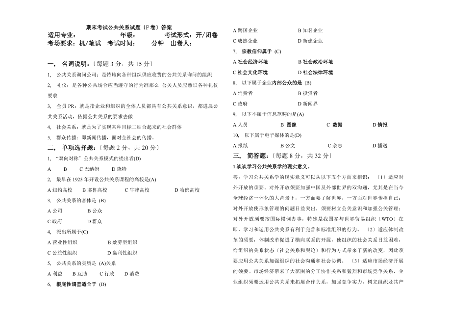 公共关系考试试题F含答案.docx_第1页