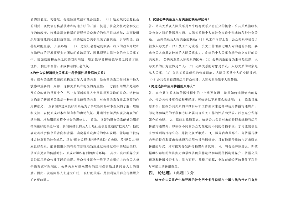 公共关系考试试题F含答案.docx_第2页