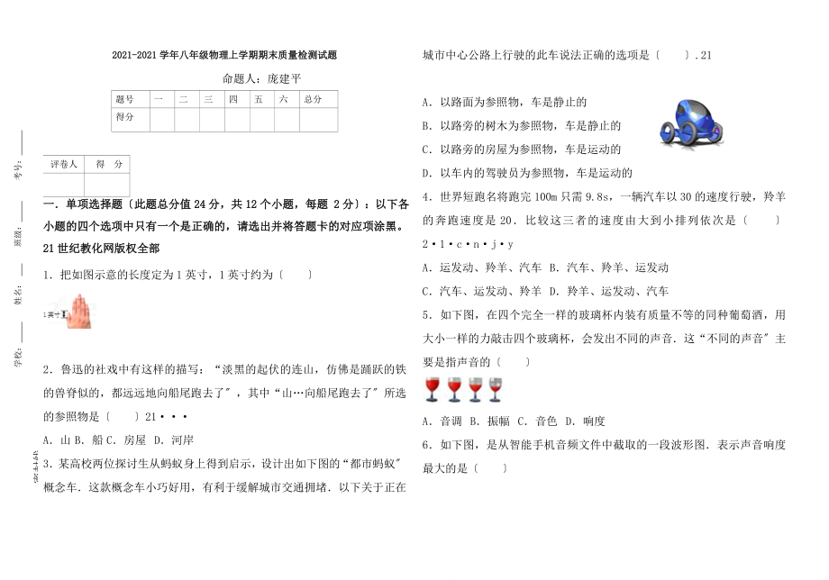 20172018学年八年级物理上学期期末质量检测试题标准试卷答案.docx_第1页