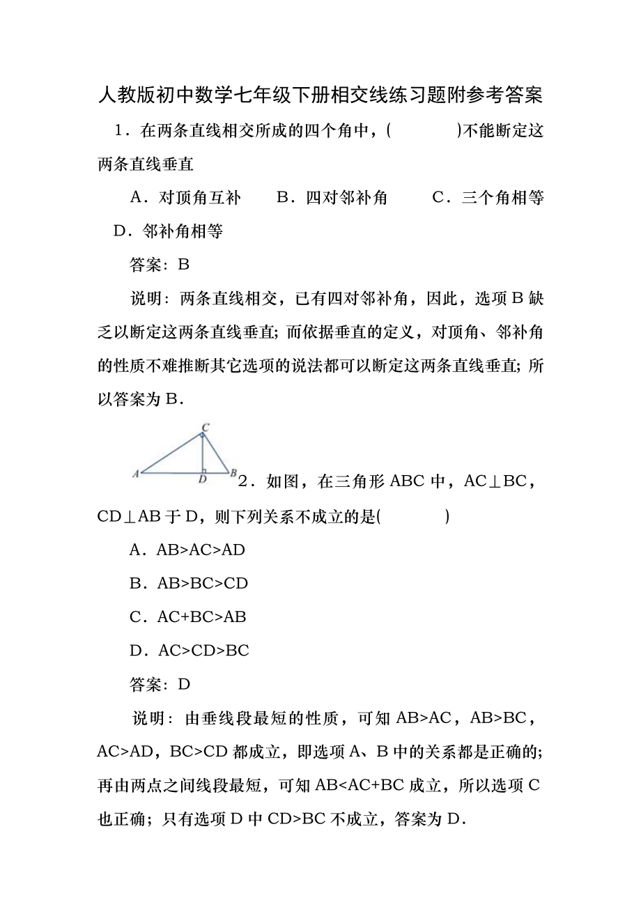 人教版初中数学七年级下册相交线练习题附参考答案.docx_第1页