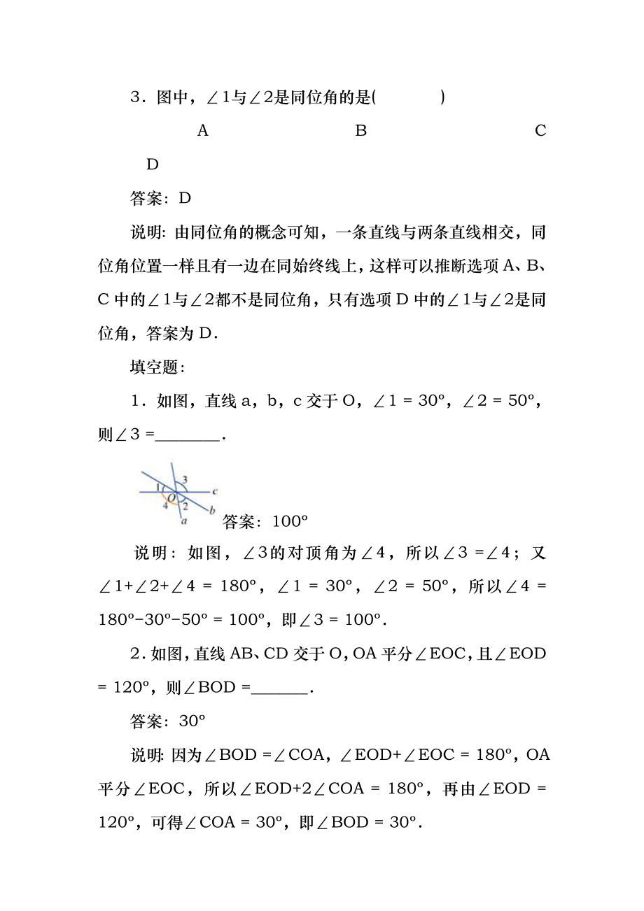 人教版初中数学七年级下册相交线练习题附参考答案.docx_第2页